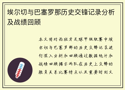 埃尔切与巴塞罗那历史交锋记录分析及战绩回顾