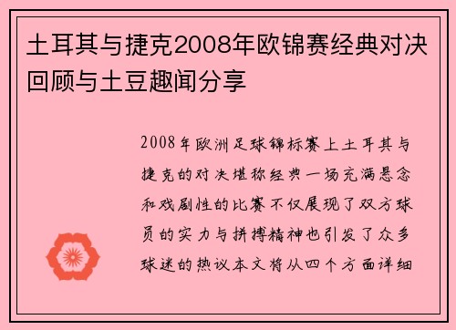 土耳其与捷克2008年欧锦赛经典对决回顾与土豆趣闻分享