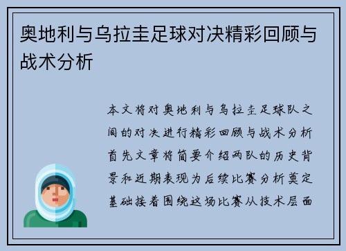 奥地利与乌拉圭足球对决精彩回顾与战术分析