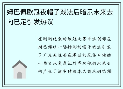 姆巴佩欧冠夜帽子戏法后暗示未来去向已定引发热议