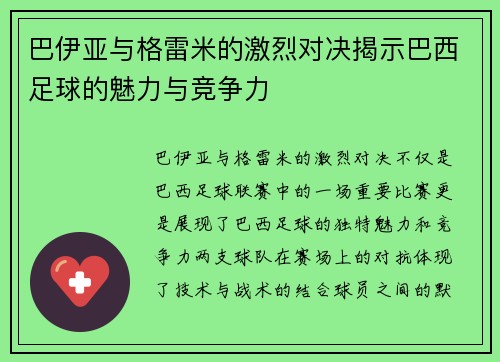 巴伊亚与格雷米的激烈对决揭示巴西足球的魅力与竞争力