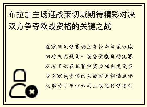 布拉加主场迎战莱切城期待精彩对决双方争夺欧战资格的关键之战