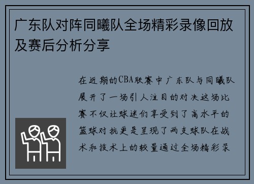 广东队对阵同曦队全场精彩录像回放及赛后分析分享