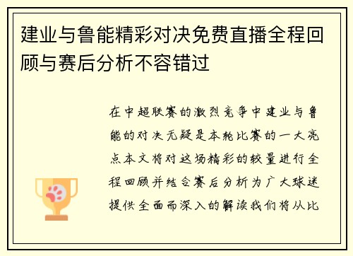 建业与鲁能精彩对决免费直播全程回顾与赛后分析不容错过